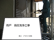 雨戸塗装工事イメージ1