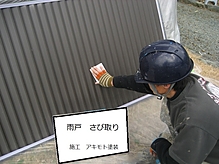 雨戸塗装工事イメージ2