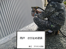 雨戸塗装工事イメージ3