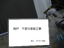 雨戸塗装工事イメージ4