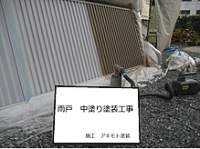 雨戸塗装工事イメージ5