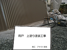 雨戸塗装工事イメージ6