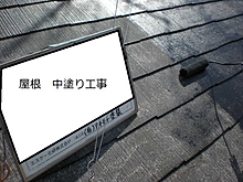 屋根塗装工事イメージ5