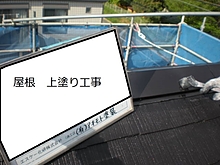 屋根塗装工事イメージ6